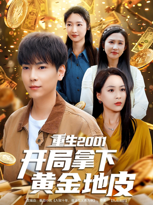 重生2001开局拿下黄金地皮（82集）在哪看免费