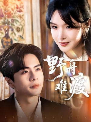 野舟难渡（59集）全集免费观看