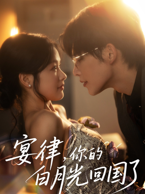 宴律,你的白月光回国了(76集) 宴律,你的白月光回国了(76集)看到大结局