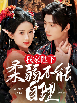 我家陛下柔弱不能自理(80集) 我家陛下柔弱不能自理(80集)短剧介绍