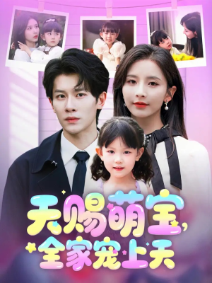 天赐萌宝，全家宠上天（60集）免费热门短剧