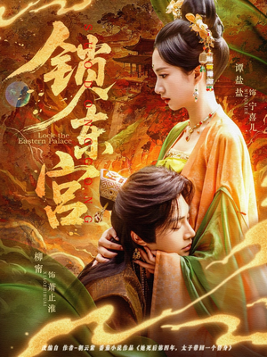 锁东宫（78集）追短剧关注我
