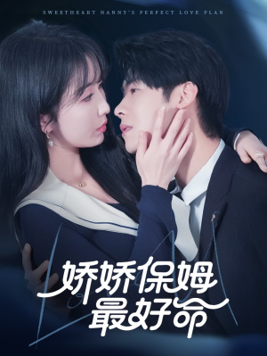 娇娇保姆最好命（67集）最后一集