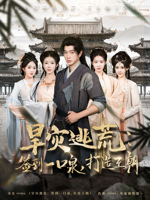 旱灾逃荒：签到一口泉，打造王朝（85集）观看软件