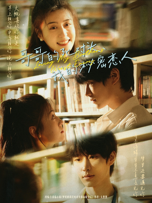 哥哥的死对头，我的秘密恋人（71集）好看上头的短剧