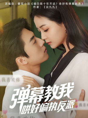 弹幕教我哄好偏执反派（68集）短剧免费分享