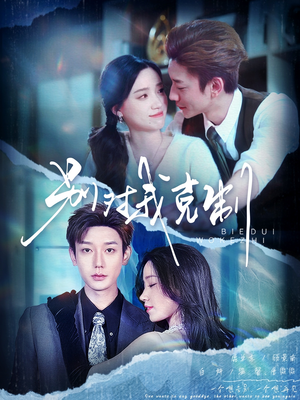 别对我克制（70集）最新上映的短剧