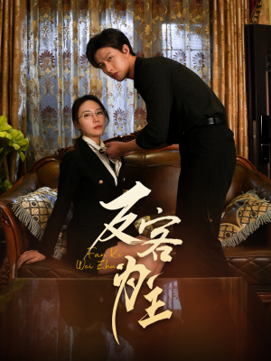 反客为主（70集）热播短剧推荐