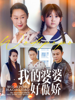 我的婆婆好傲娇（24集）最火短剧推荐
