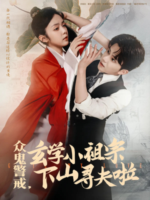 众鬼警戒玄学小祖宗下山寻夫啦（86集）热播短剧全集看