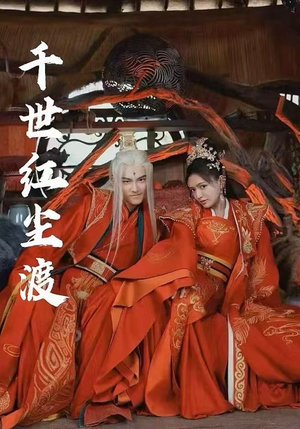 千世红尘渡（80集）热播短剧免费看