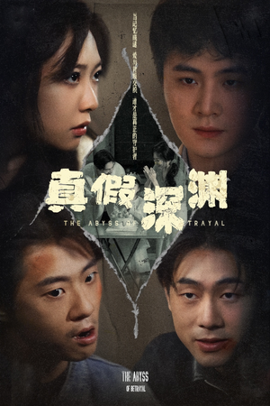 真假深渊（60集）甜宠短剧推荐