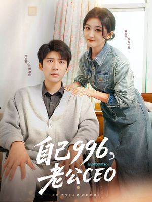 自己996，老公CEO（89集）在哪里可以看