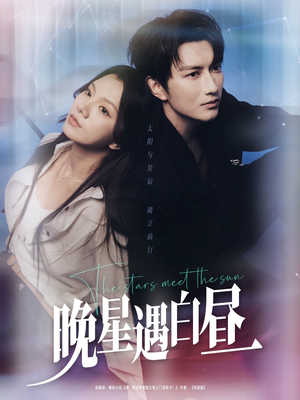 晚星遇白昼（82集）在线看免费版