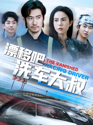 漂移吧洗车大叔（56集）爆火短剧追不停