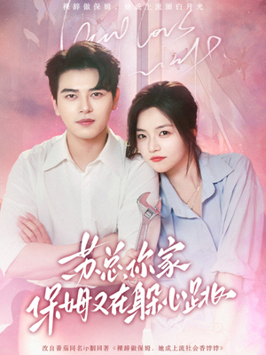 苏总，你家保姆又在躲心跳（64集）火爆短剧来袭