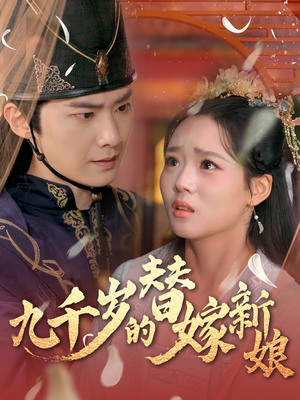九千岁的替嫁新娘（74集）超火短剧抢先看