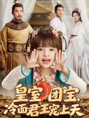 皇室团宝，冷面君王宠上天（71集）精彩的短剧