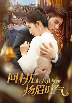 回村后，我让母亲扬眉吐气（69集）短剧演员排行榜