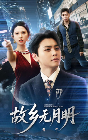 故乡无月明（50集）民国短剧推荐