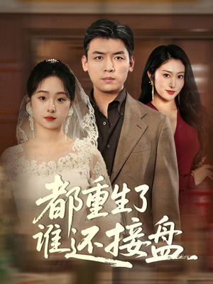 都重生了谁还接盘（51集）短剧解说全集