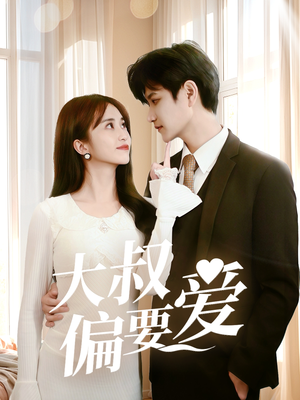 大叔偏要爱（40集）短剧视频分享