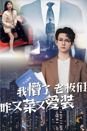 我懵了老板们咋又菜又爱装（49集）不用花钱看全剧