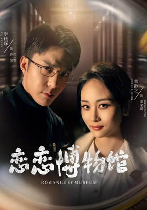 恋恋博物馆（56集）追短剧关注我