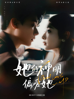 她的神明偏爱她（93集）短剧演员排行榜