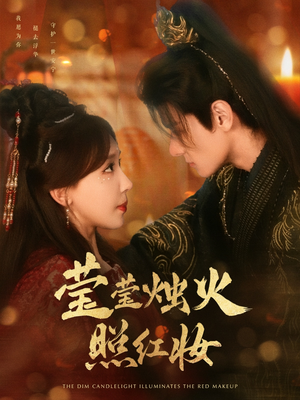 莹莹烛火照红妆（75集）爱短剧爱追剧