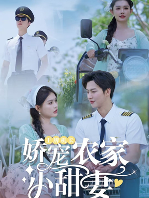 王牌机长娇宠农家小甜妻（150集）免费看短剧