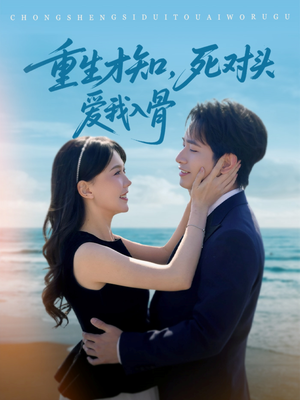 重生才知,死对头爱我入骨(81集) 重生才知,死对头爱我入骨(81集)高清无码免费看