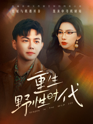 重生野性时代（58集）超甜短剧分享