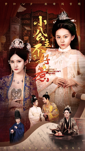 小公主不好惹（62集）最火爆的短剧