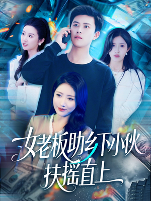 女老板助乡下小伙扶摇直上（139集）每天短剧分享