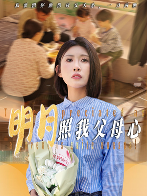 明月照我父母心（31集）最热短剧推荐