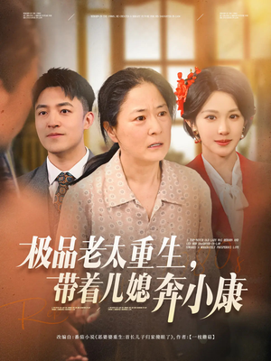 极品老太重生带着儿媳奔小康（65集）精彩短剧来了