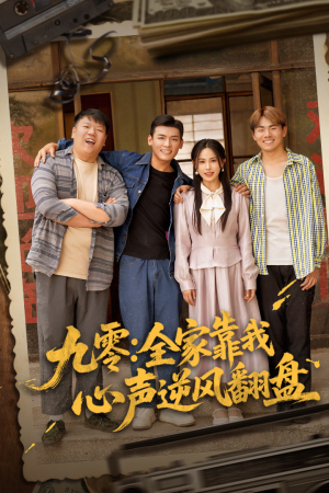 九零全家靠我心声逆风翻盘（63集）短剧热门分享