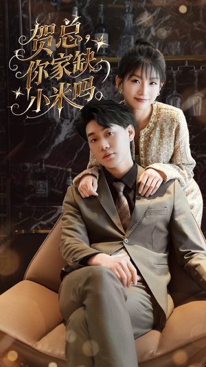 贺总你家缺小米吗（60集）好看的短剧电影