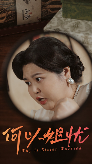 何以姐忧(50集) 何以姐忧(50集)网盘在线观看