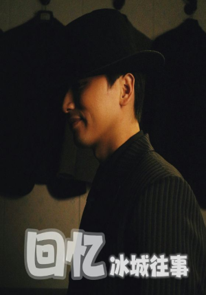 回忆冰城往事（87集）不用花钱看全剧