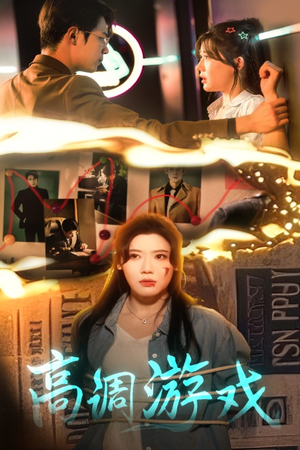 高调游戏（49集）好看到停不下来
