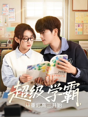 超级学霸,从重启高三开始(79集) 超级学霸,从重启高三开始(79集)好看短剧分享