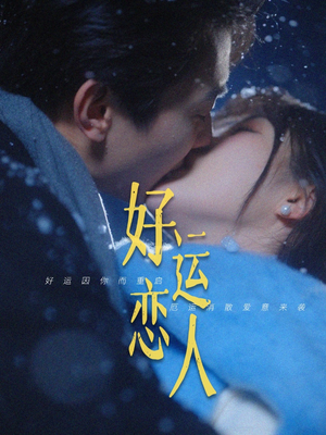 好运恋人（81集）热门短剧大全