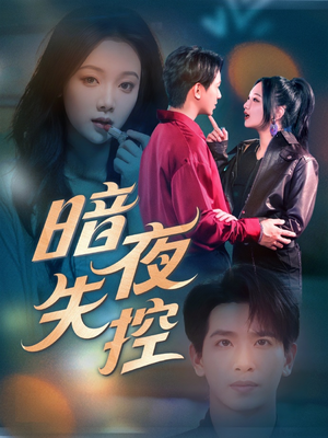 暗夜失控（70集）短剧太好看了