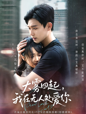 大雾四起，我在无人处爱你（72集）在线观看全集