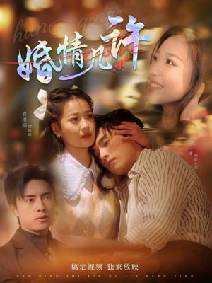 婚情几许（81集）热门短剧榜单