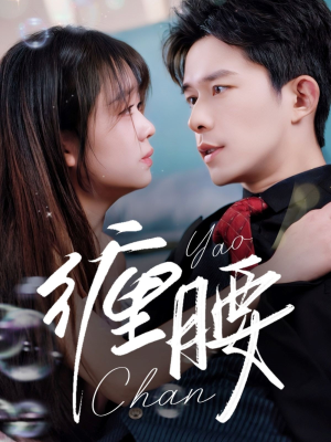 缠腰（71集）第三季