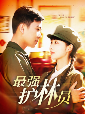 最强护林员（82集）精彩不断免费看