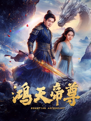 鸿天帝尊（64集）一口气追完短剧